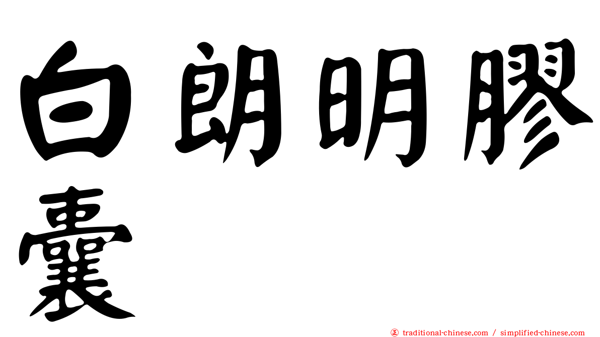 白朗明膠囊