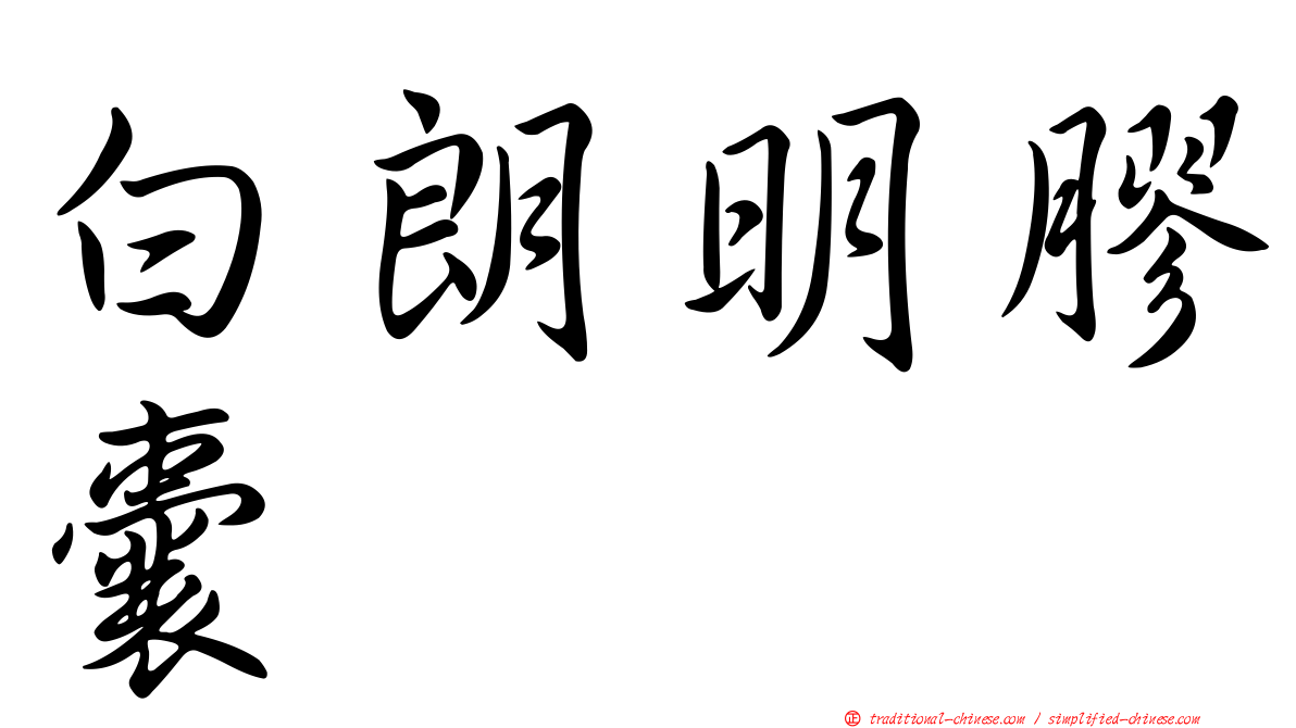 白朗明膠囊