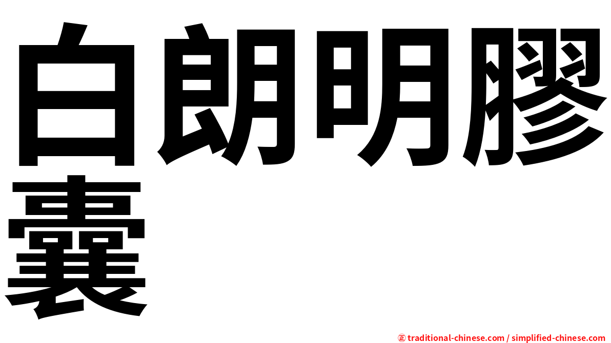 白朗明膠囊