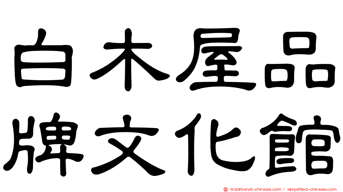 白木屋品牌文化館