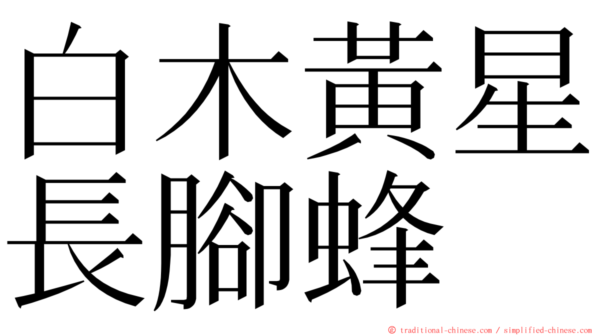 白木黃星長腳蜂 ming font