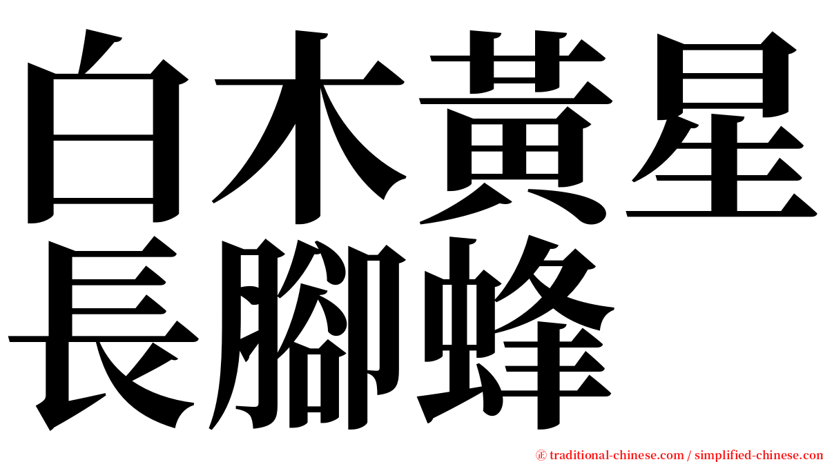 白木黃星長腳蜂 serif font