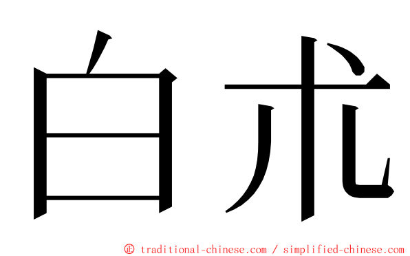 白朮 ming font