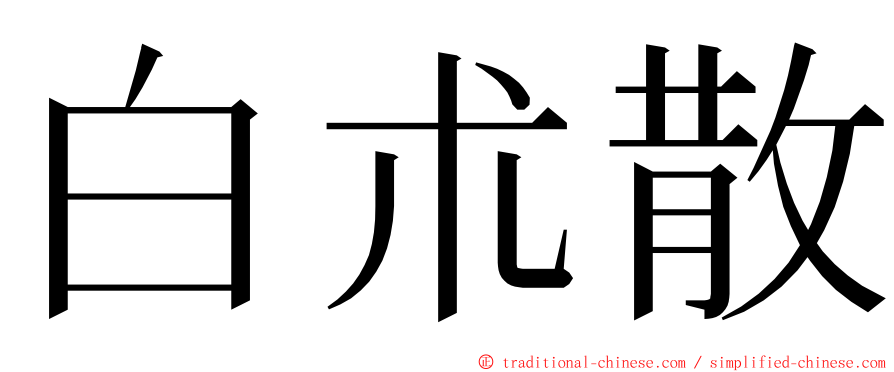 白朮散 ming font