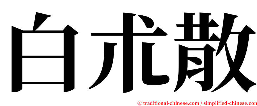 白朮散 serif font