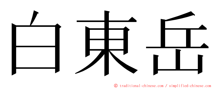 白東岳 ming font