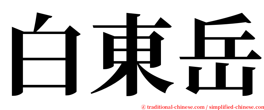 白東岳 serif font