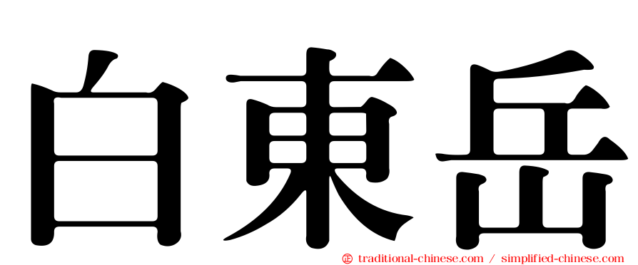 白東岳