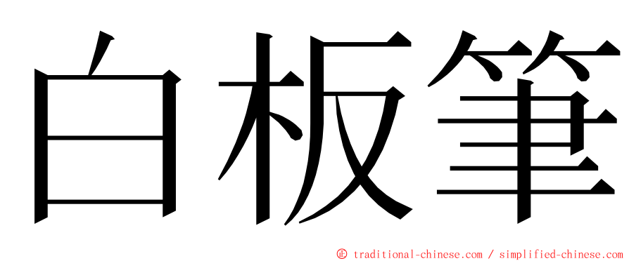 白板筆 ming font