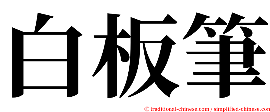 白板筆 serif font