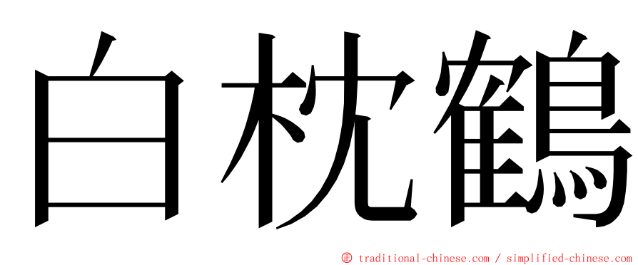 白枕鶴 ming font