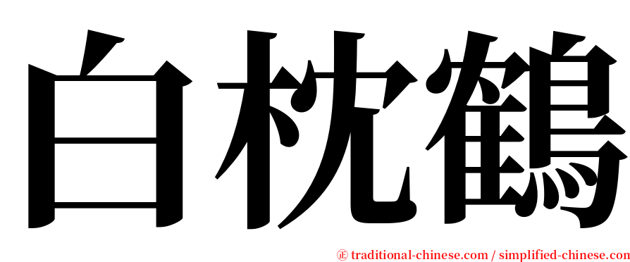白枕鶴 serif font