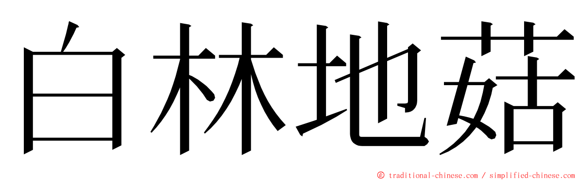 白林地菇 ming font