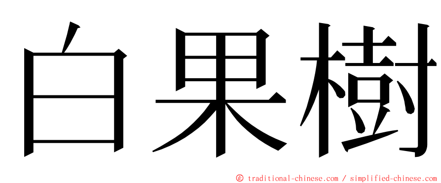 白果樹 ming font