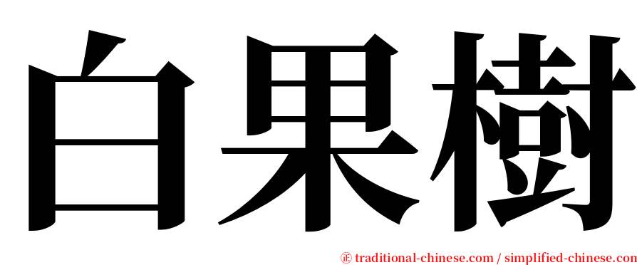 白果樹 serif font