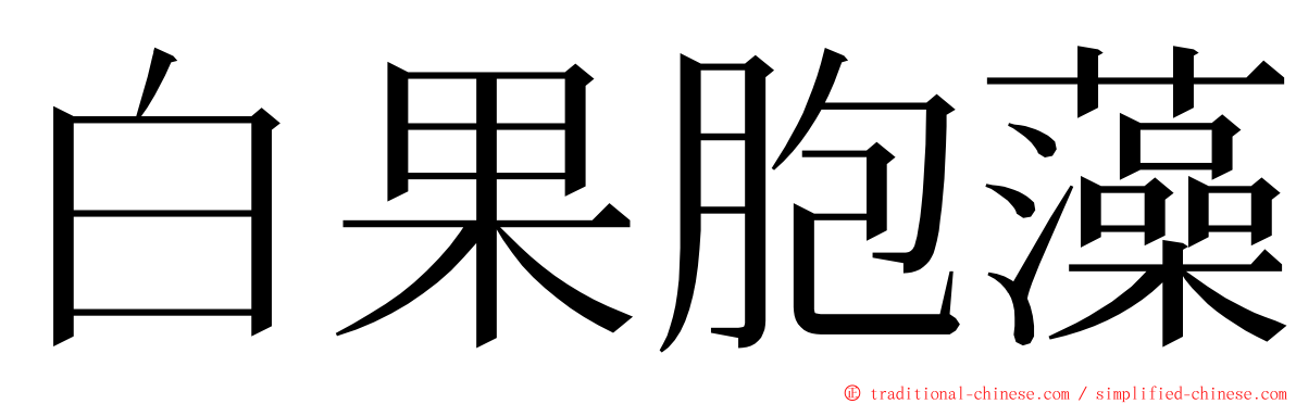 白果胞藻 ming font