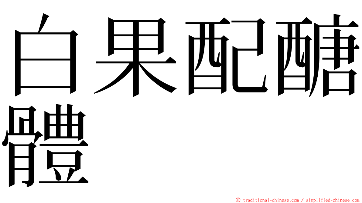 白果配醣體 ming font