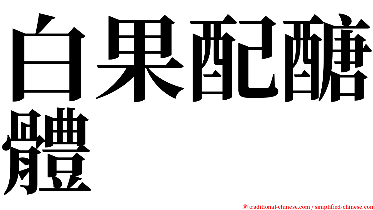 白果配醣體 serif font