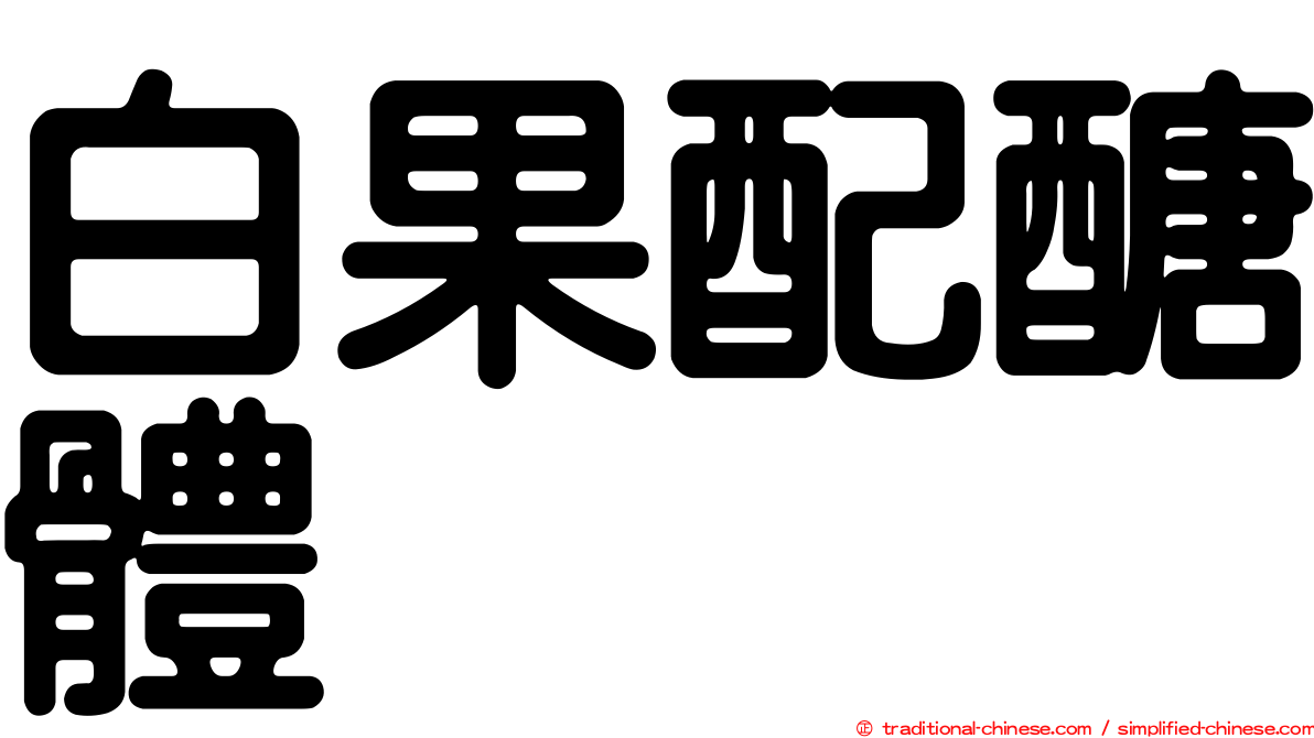 白果配醣體