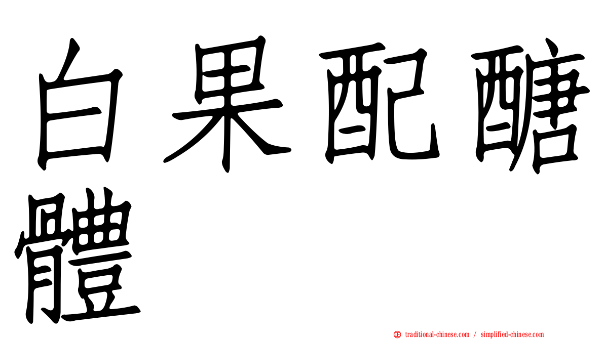 白果配醣體