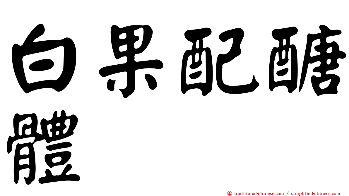 白果配醣體