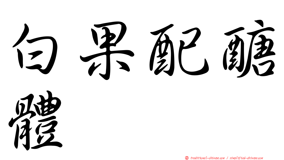 白果配醣體