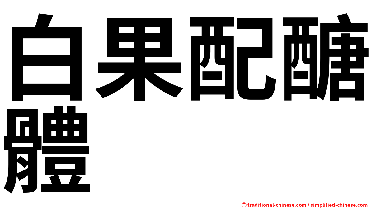 白果配醣體