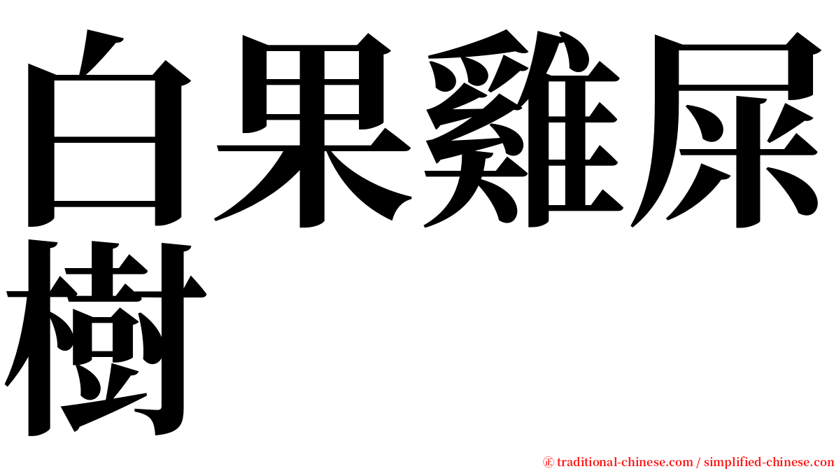 白果雞屎樹 serif font