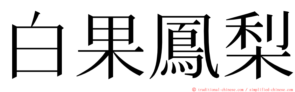 白果鳳梨 ming font
