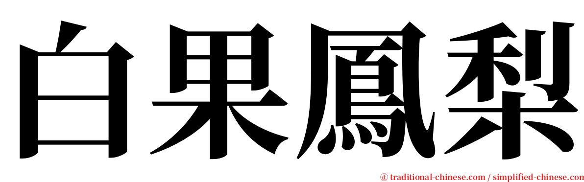 白果鳳梨 serif font