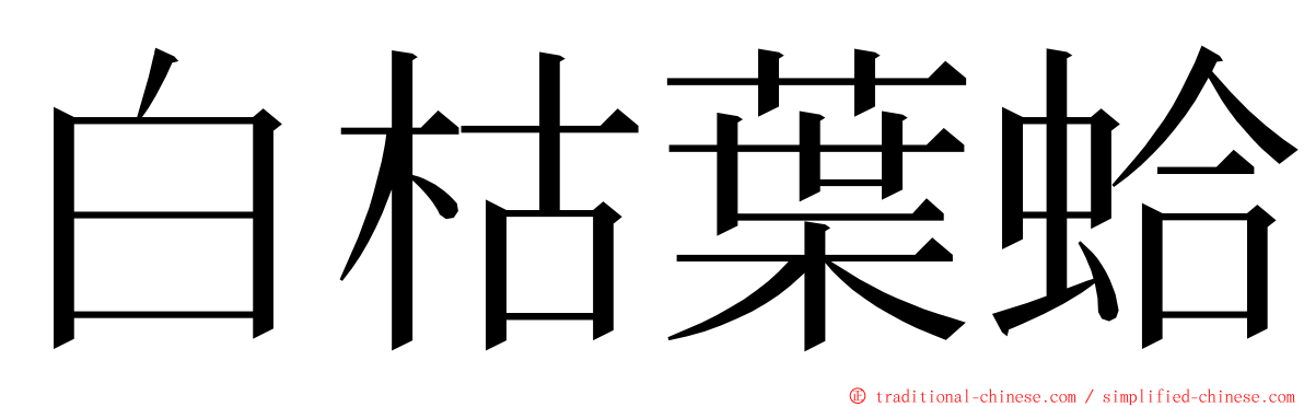 白枯葉蛤 ming font