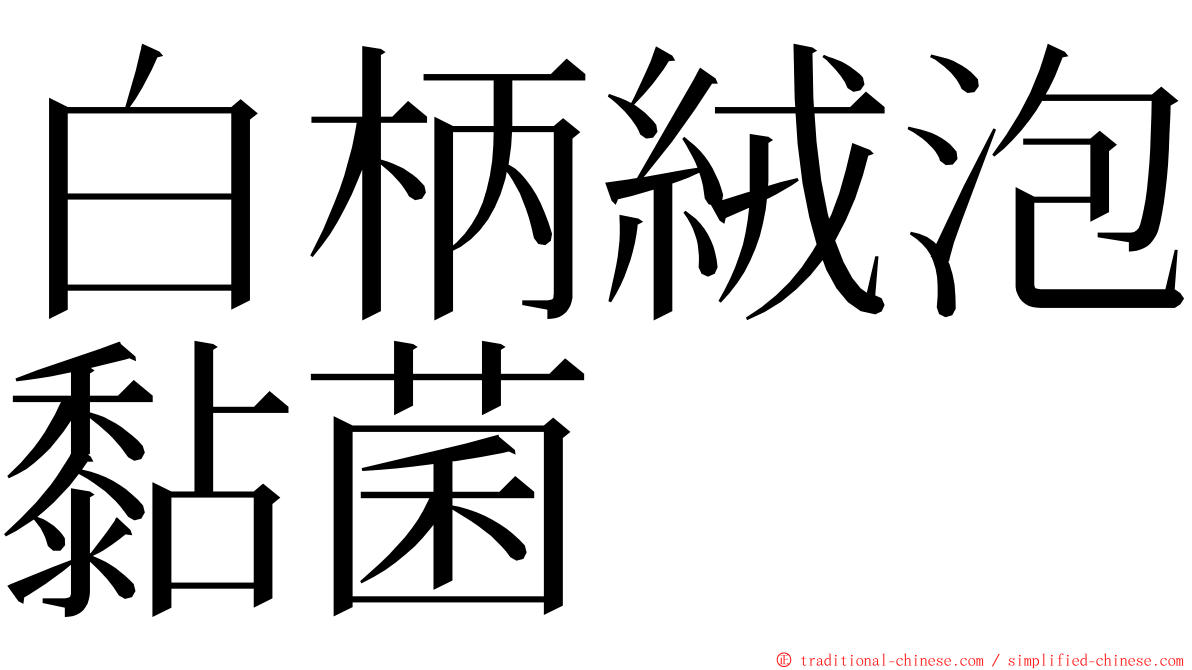 白柄絨泡黏菌 ming font