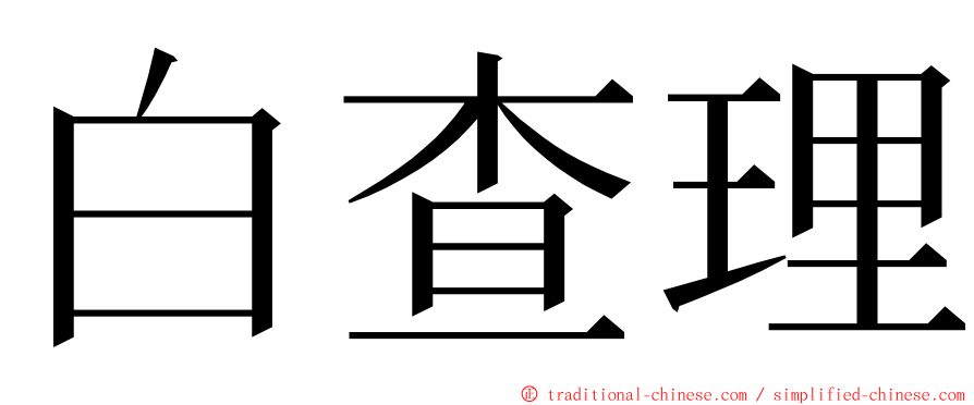 白查理 ming font