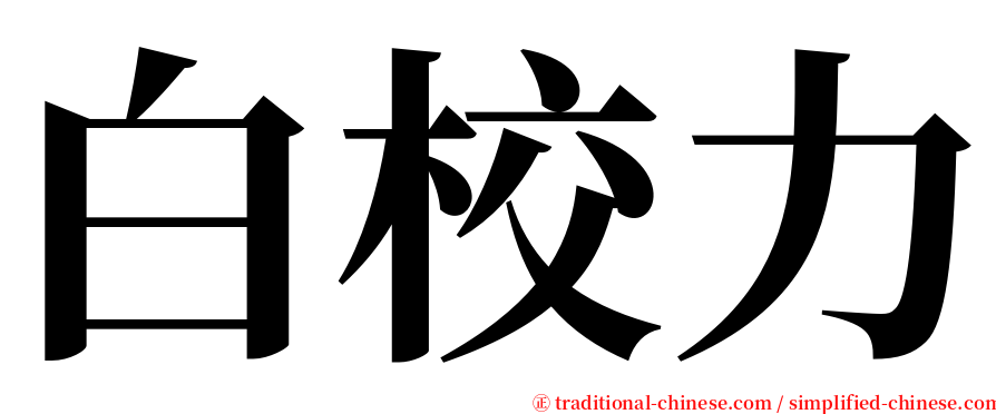 白校力 serif font