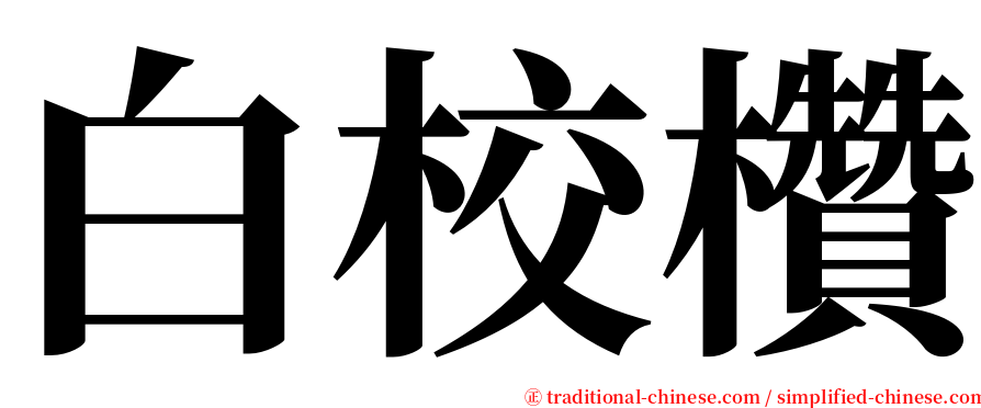 白校欑 serif font