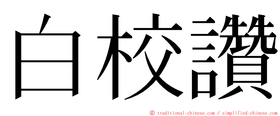 白校讚 ming font