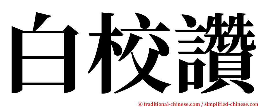 白校讚 serif font