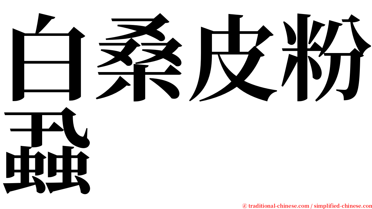 白桑皮粉蝨 serif font