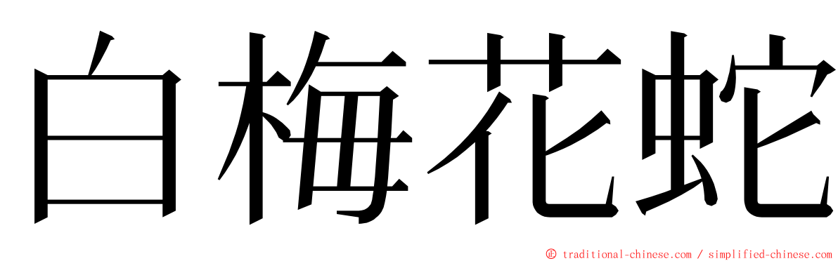 白梅花蛇 ming font