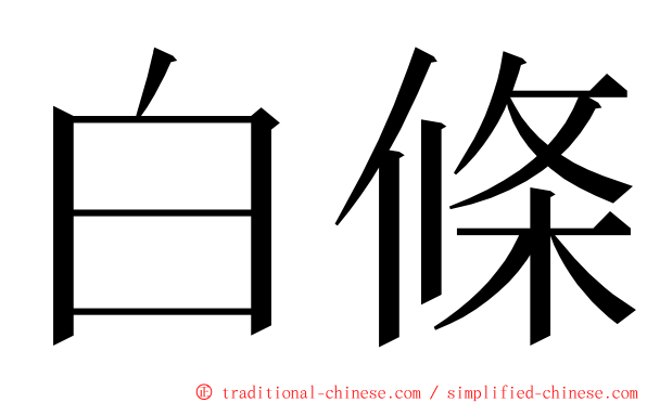 白條 ming font