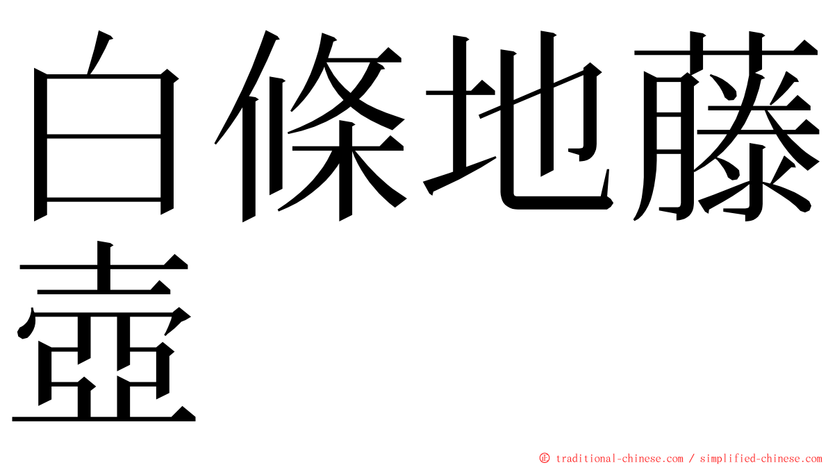 白條地藤壺 ming font