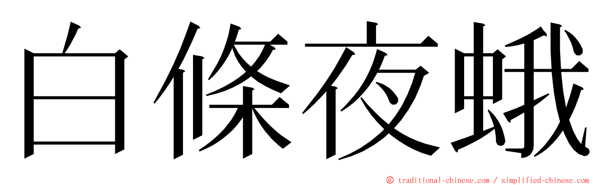 白條夜蛾 ming font