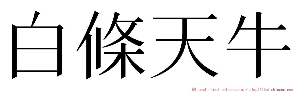 白條天牛 ming font