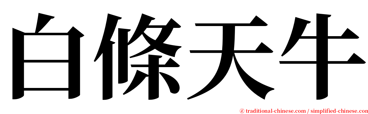 白條天牛 serif font