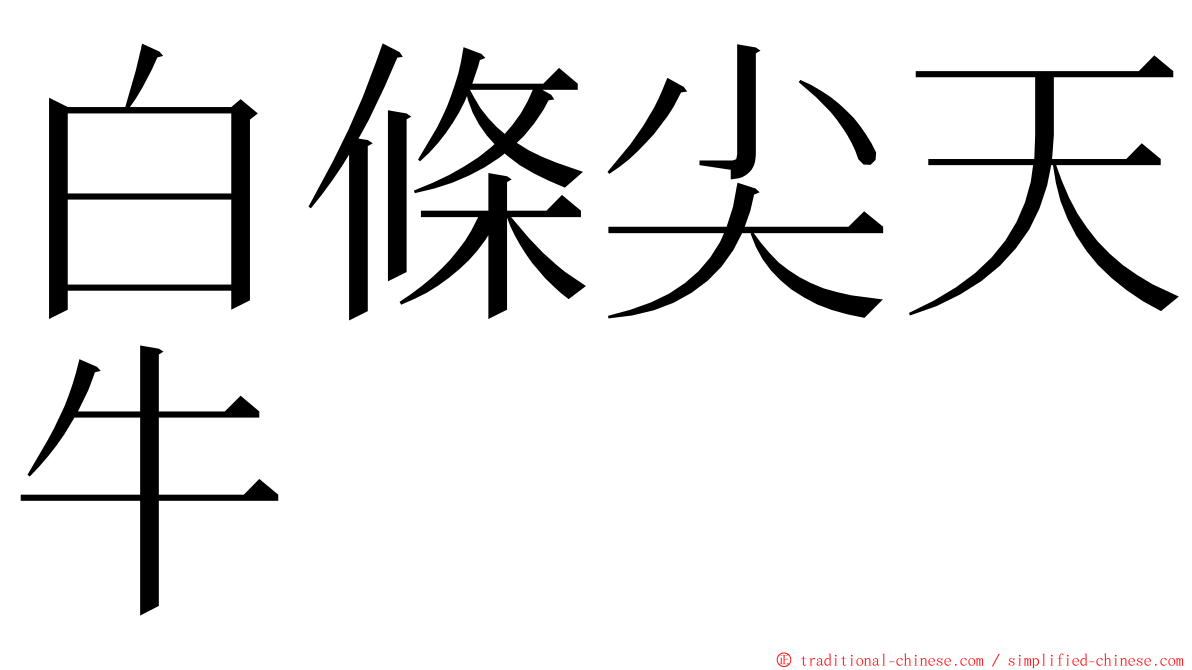 白條尖天牛 ming font