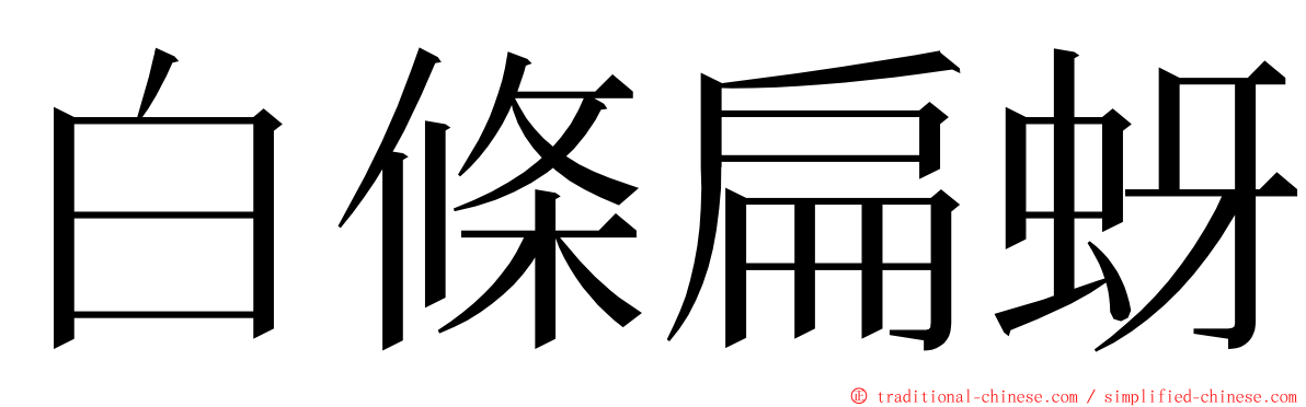 白條扁蚜 ming font