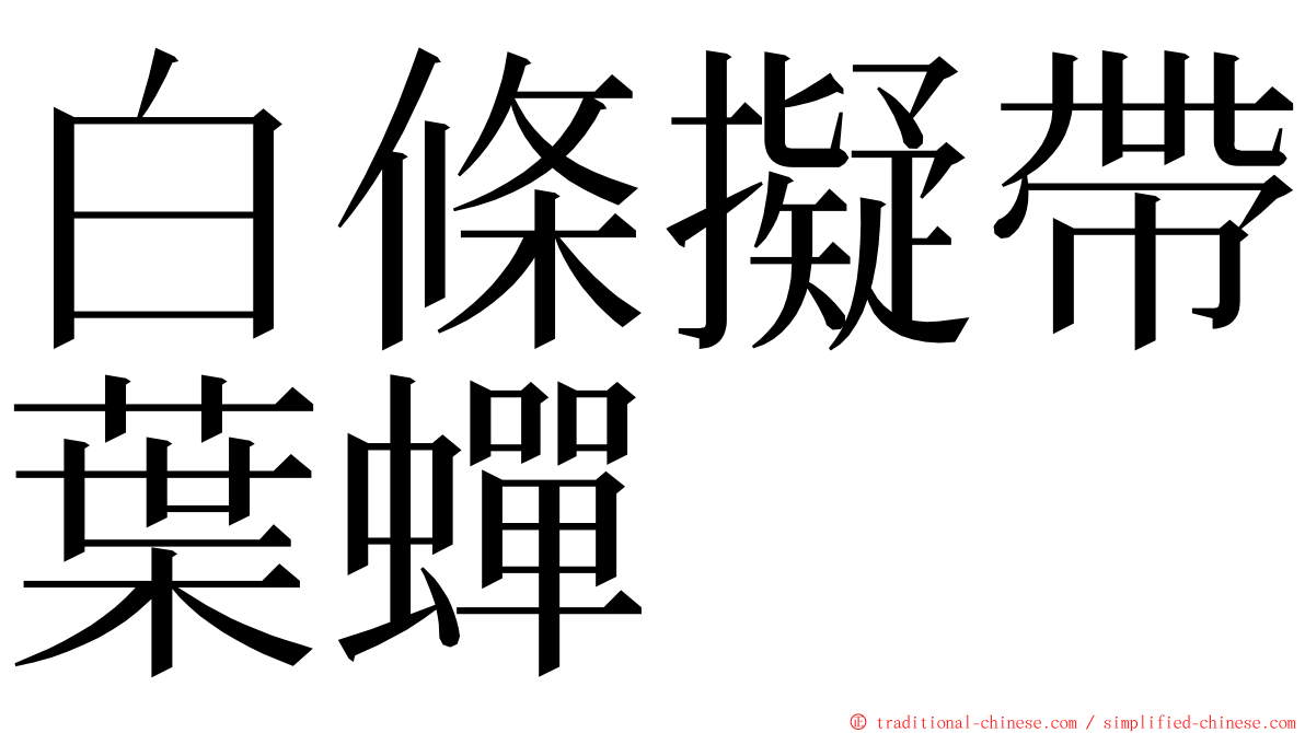 白條擬帶葉蟬 ming font