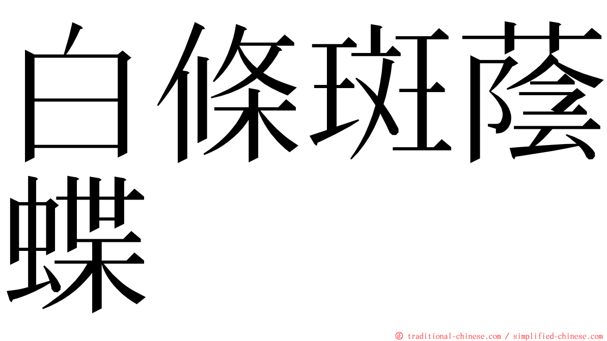 白條斑蔭蝶 ming font