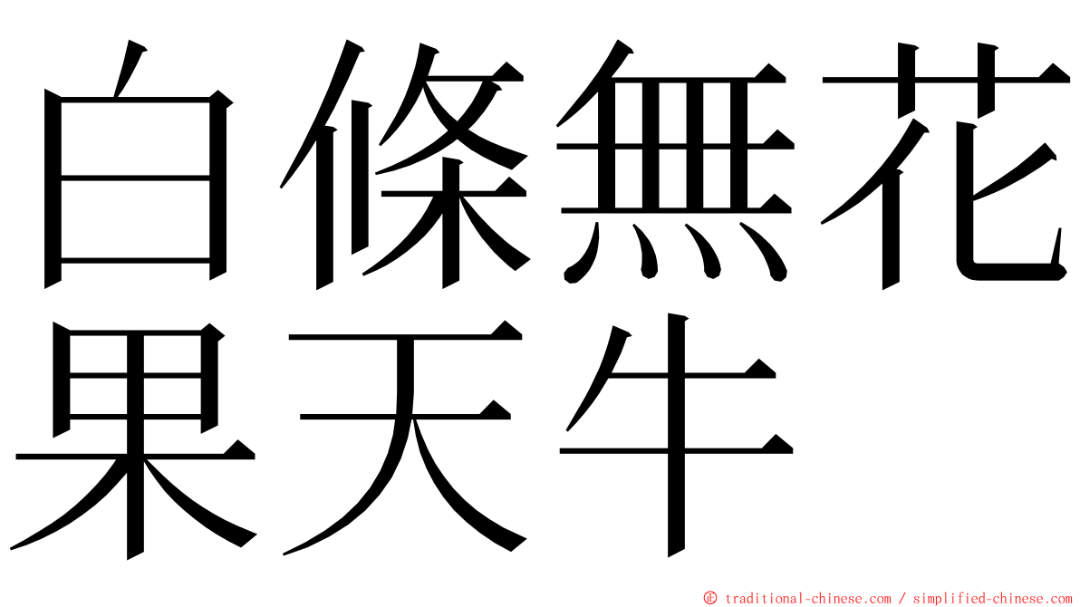 白條無花果天牛 ming font