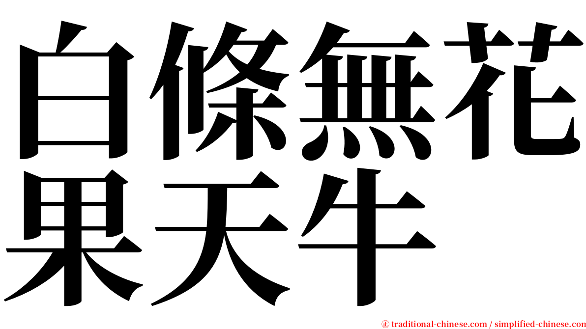 白條無花果天牛 serif font